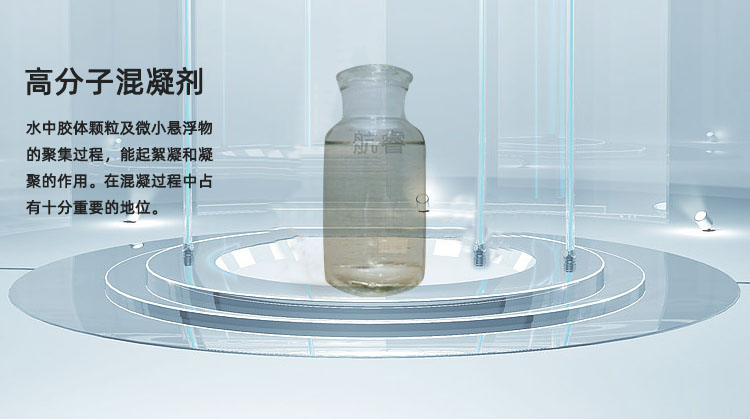 高分子混凝剂