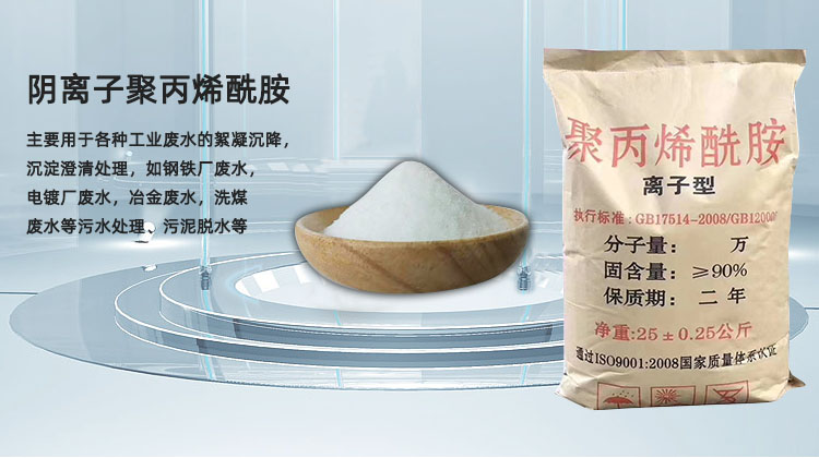 阴离子聚丙烯酰胺