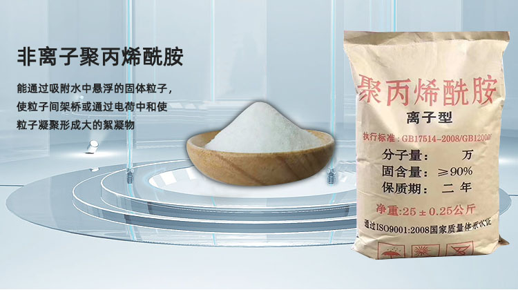 非离子聚丙烯酰胺